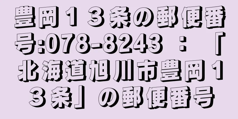 豊岡１３条の郵便番号:078-8243 ： 「北海道旭川市豊岡１３条」の郵便番号