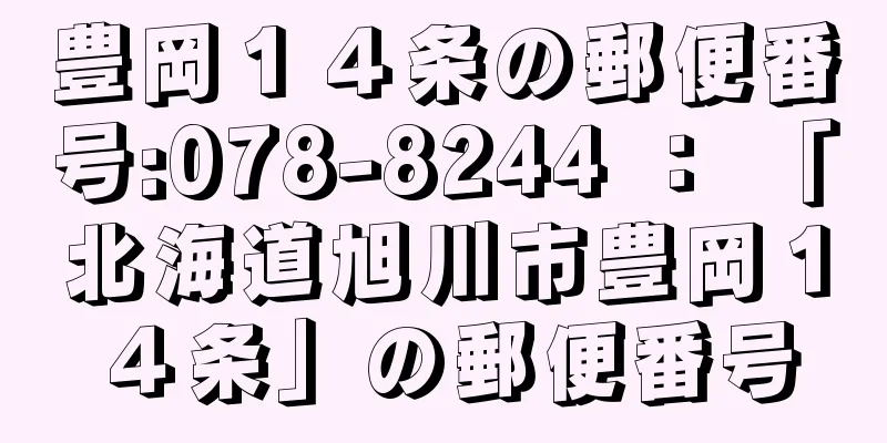 豊岡１４条の郵便番号:078-8244 ： 「北海道旭川市豊岡１４条」の郵便番号