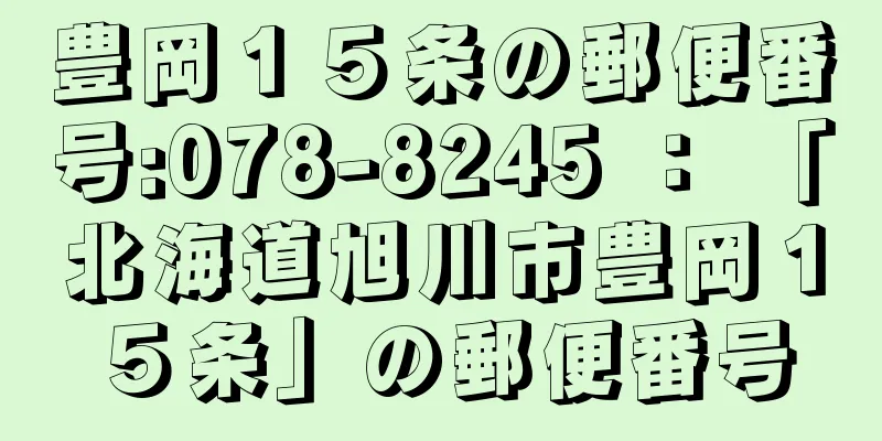 豊岡１５条の郵便番号:078-8245 ： 「北海道旭川市豊岡１５条」の郵便番号