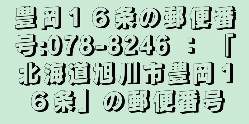 豊岡１６条の郵便番号:078-8246 ： 「北海道旭川市豊岡１６条」の郵便番号