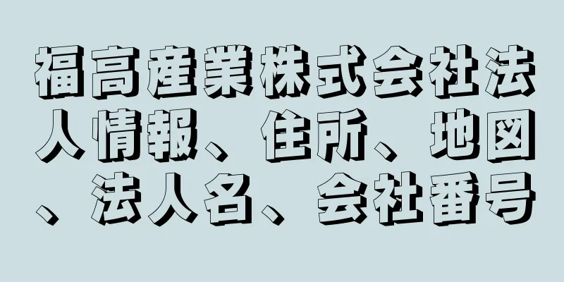 福高産業株式会社法人情報、住所、地図、法人名、会社番号