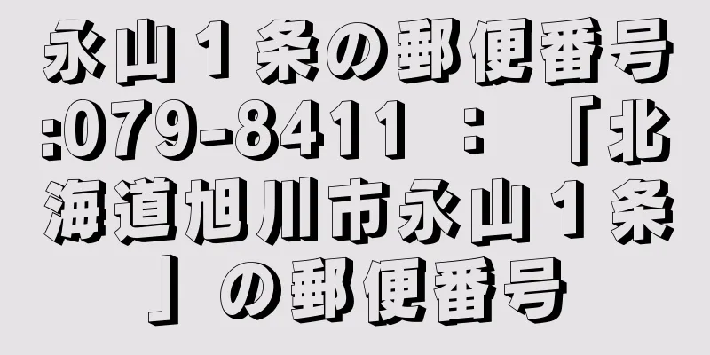 永山１条の郵便番号:079-8411 ： 「北海道旭川市永山１条」の郵便番号