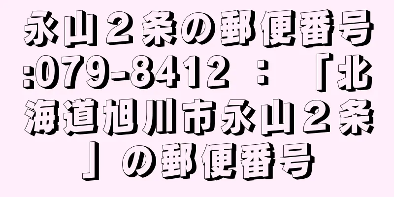 永山２条の郵便番号:079-8412 ： 「北海道旭川市永山２条」の郵便番号