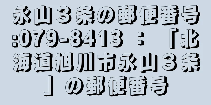 永山３条の郵便番号:079-8413 ： 「北海道旭川市永山３条」の郵便番号