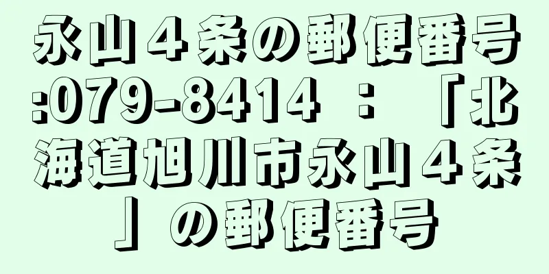 永山４条の郵便番号:079-8414 ： 「北海道旭川市永山４条」の郵便番号