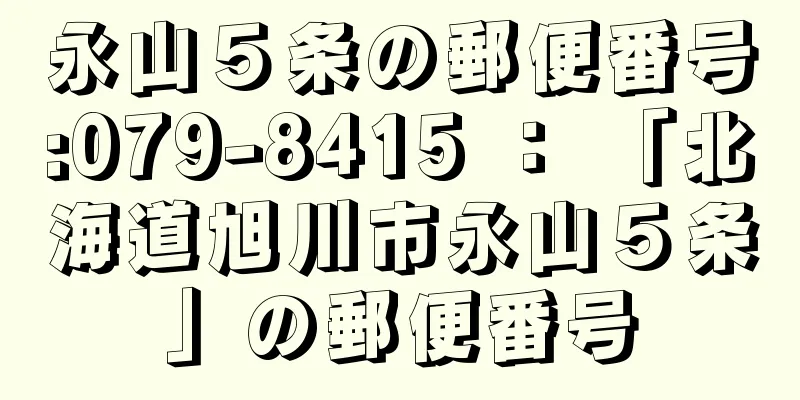 永山５条の郵便番号:079-8415 ： 「北海道旭川市永山５条」の郵便番号