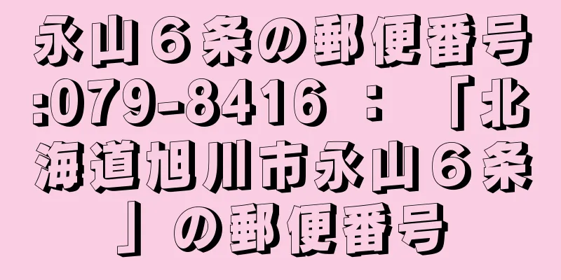 永山６条の郵便番号:079-8416 ： 「北海道旭川市永山６条」の郵便番号