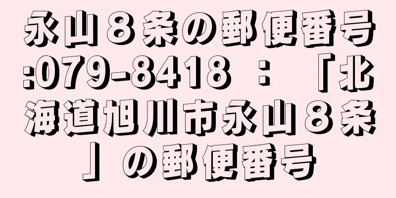 永山８条の郵便番号:079-8418 ： 「北海道旭川市永山８条」の郵便番号