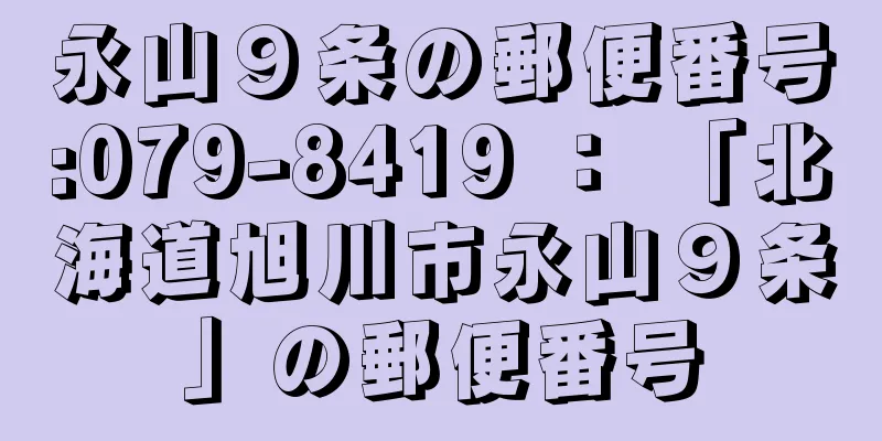 永山９条の郵便番号:079-8419 ： 「北海道旭川市永山９条」の郵便番号