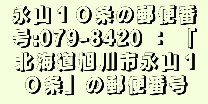 永山１０条の郵便番号:079-8420 ： 「北海道旭川市永山１０条」の郵便番号