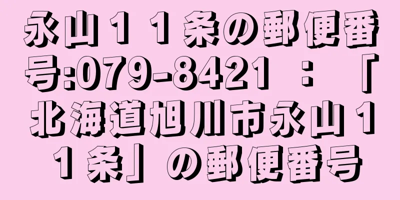 永山１１条の郵便番号:079-8421 ： 「北海道旭川市永山１１条」の郵便番号