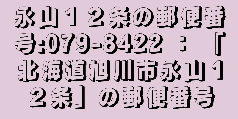 永山１２条の郵便番号:079-8422 ： 「北海道旭川市永山１２条」の郵便番号