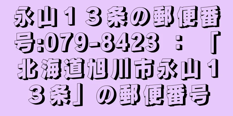 永山１３条の郵便番号:079-8423 ： 「北海道旭川市永山１３条」の郵便番号