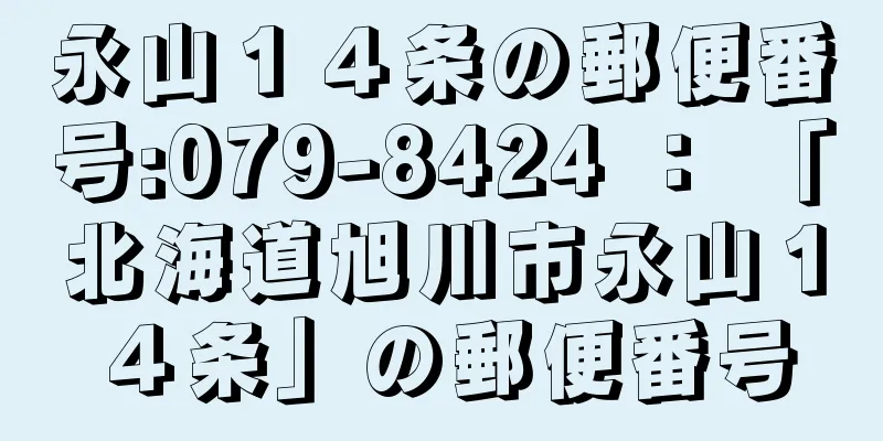 永山１４条の郵便番号:079-8424 ： 「北海道旭川市永山１４条」の郵便番号