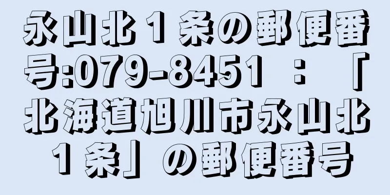 永山北１条の郵便番号:079-8451 ： 「北海道旭川市永山北１条」の郵便番号