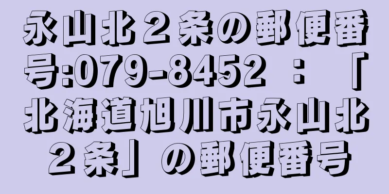 永山北２条の郵便番号:079-8452 ： 「北海道旭川市永山北２条」の郵便番号