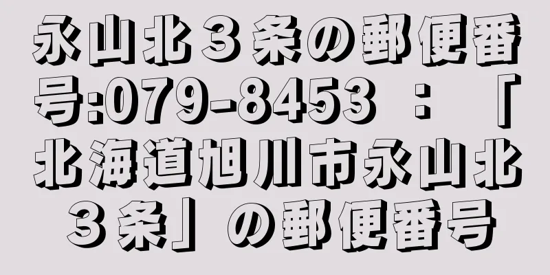 永山北３条の郵便番号:079-8453 ： 「北海道旭川市永山北３条」の郵便番号