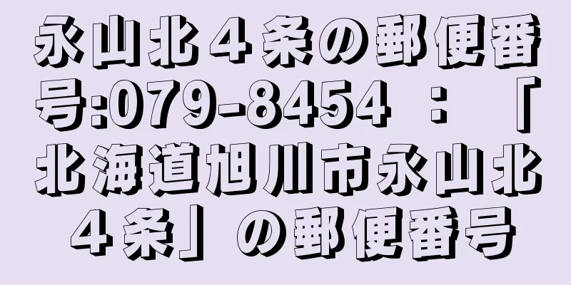 永山北４条の郵便番号:079-8454 ： 「北海道旭川市永山北４条」の郵便番号