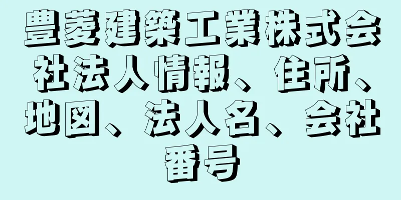 豊菱建築工業株式会社法人情報、住所、地図、法人名、会社番号