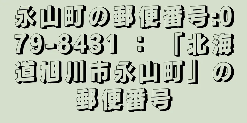 永山町の郵便番号:079-8431 ： 「北海道旭川市永山町」の郵便番号