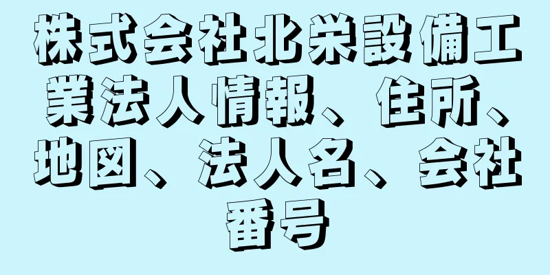 株式会社北栄設備工業法人情報、住所、地図、法人名、会社番号