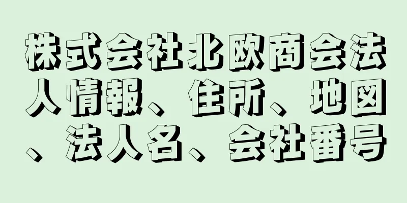 株式会社北欧商会法人情報、住所、地図、法人名、会社番号