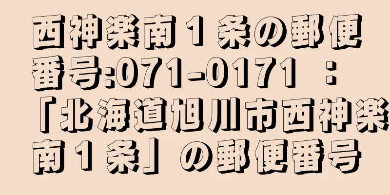 西神楽南１条の郵便番号:071-0171 ： 「北海道旭川市西神楽南１条」の郵便番号