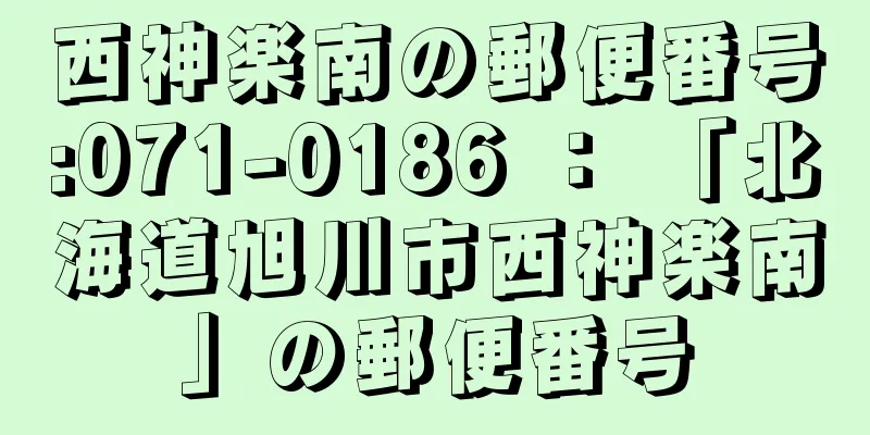 西神楽南の郵便番号:071-0186 ： 「北海道旭川市西神楽南」の郵便番号