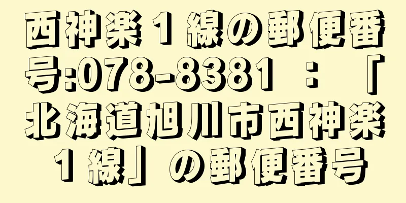 西神楽１線の郵便番号:078-8381 ： 「北海道旭川市西神楽１線」の郵便番号