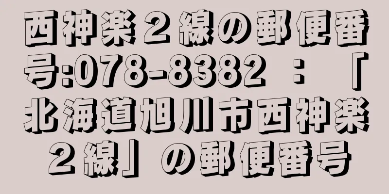 西神楽２線の郵便番号:078-8382 ： 「北海道旭川市西神楽２線」の郵便番号