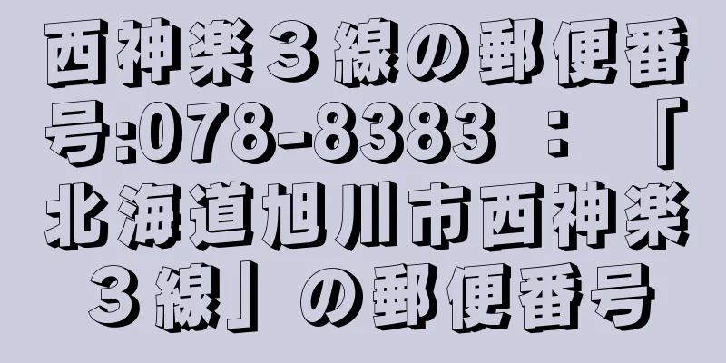 西神楽３線の郵便番号:078-8383 ： 「北海道旭川市西神楽３線」の郵便番号