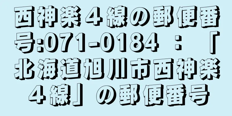 西神楽４線の郵便番号:071-0184 ： 「北海道旭川市西神楽４線」の郵便番号