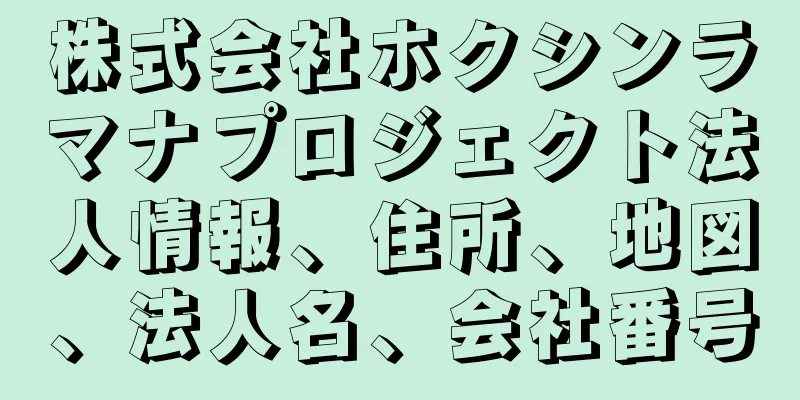 株式会社ホクシンラマナプロジェクト法人情報、住所、地図、法人名、会社番号