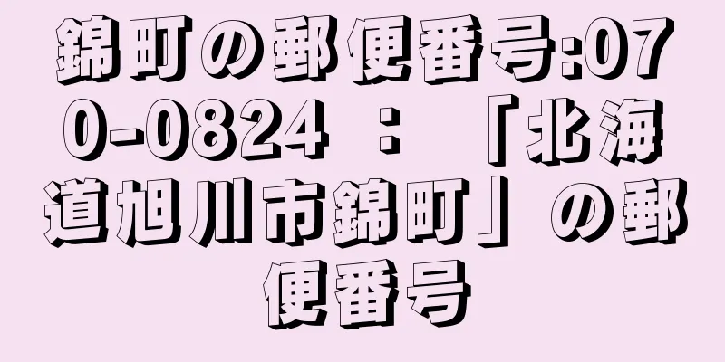 錦町の郵便番号:070-0824 ： 「北海道旭川市錦町」の郵便番号