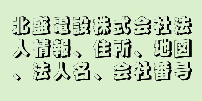 北盛電設株式会社法人情報、住所、地図、法人名、会社番号