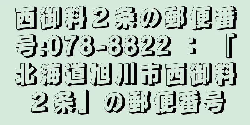 西御料２条の郵便番号:078-8822 ： 「北海道旭川市西御料２条」の郵便番号