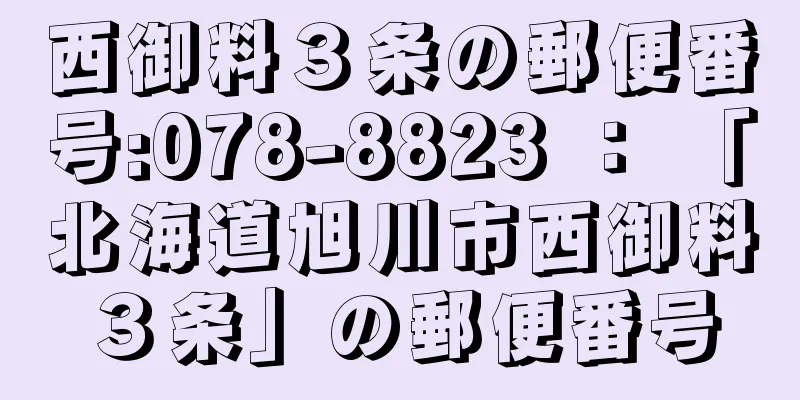 西御料３条の郵便番号:078-8823 ： 「北海道旭川市西御料３条」の郵便番号