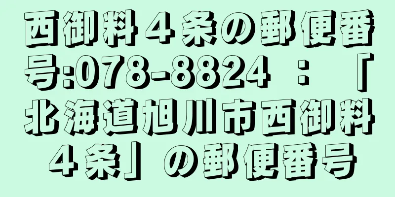 西御料４条の郵便番号:078-8824 ： 「北海道旭川市西御料４条」の郵便番号