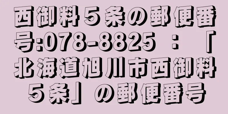 西御料５条の郵便番号:078-8825 ： 「北海道旭川市西御料５条」の郵便番号