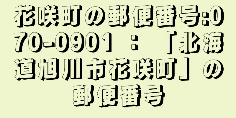 花咲町の郵便番号:070-0901 ： 「北海道旭川市花咲町」の郵便番号