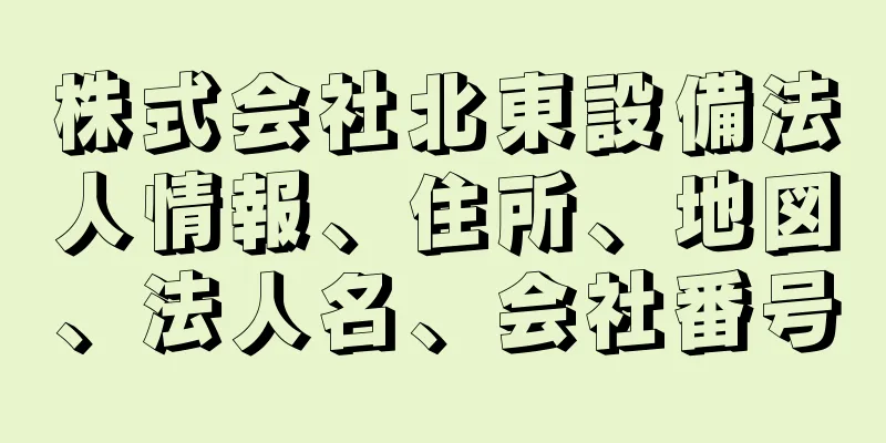 株式会社北東設備法人情報、住所、地図、法人名、会社番号