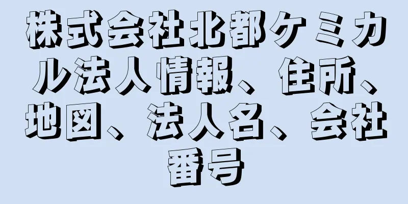 株式会社北都ケミカル法人情報、住所、地図、法人名、会社番号