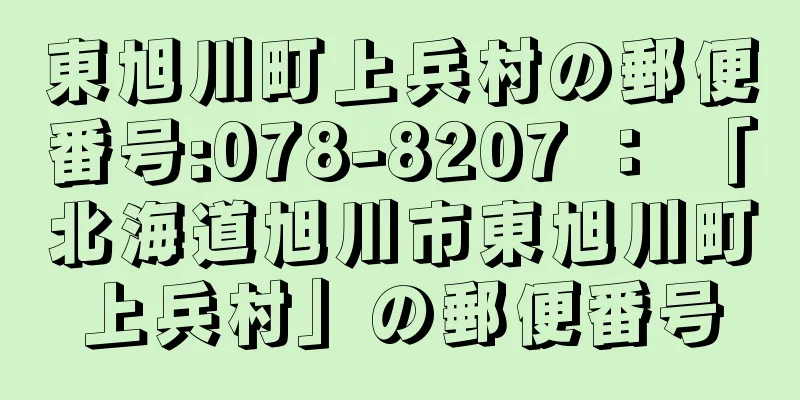 東旭川町上兵村の郵便番号:078-8207 ： 「北海道旭川市東旭川町上兵村」の郵便番号