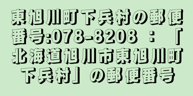 東旭川町下兵村の郵便番号:078-8208 ： 「北海道旭川市東旭川町下兵村」の郵便番号