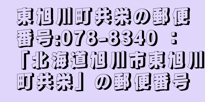 東旭川町共栄の郵便番号:078-8340 ： 「北海道旭川市東旭川町共栄」の郵便番号