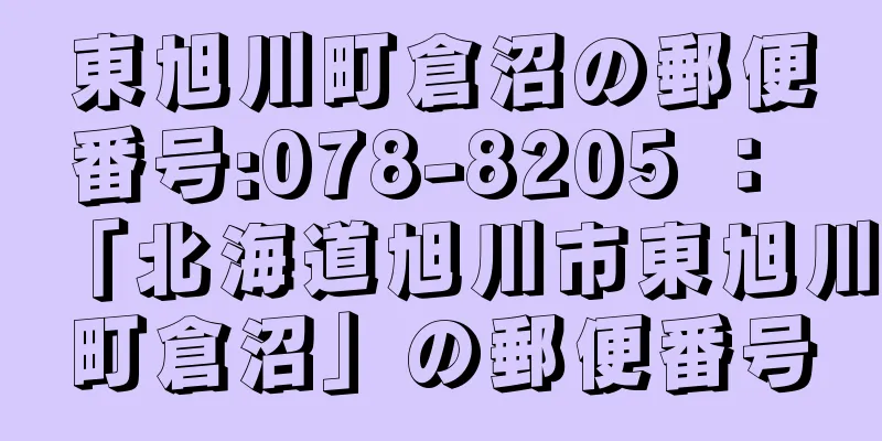 東旭川町倉沼の郵便番号:078-8205 ： 「北海道旭川市東旭川町倉沼」の郵便番号