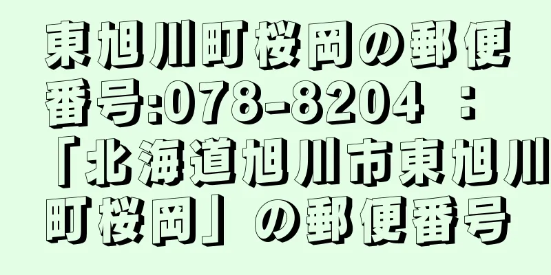 東旭川町桜岡の郵便番号:078-8204 ： 「北海道旭川市東旭川町桜岡」の郵便番号