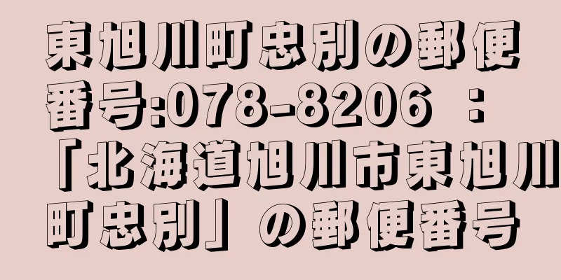 東旭川町忠別の郵便番号:078-8206 ： 「北海道旭川市東旭川町忠別」の郵便番号