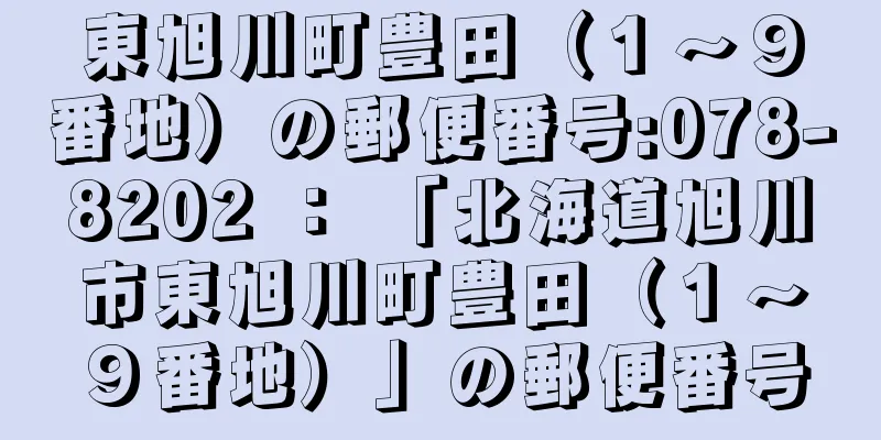 東旭川町豊田（１〜９番地）の郵便番号:078-8202 ： 「北海道旭川市東旭川町豊田（１〜９番地）」の郵便番号