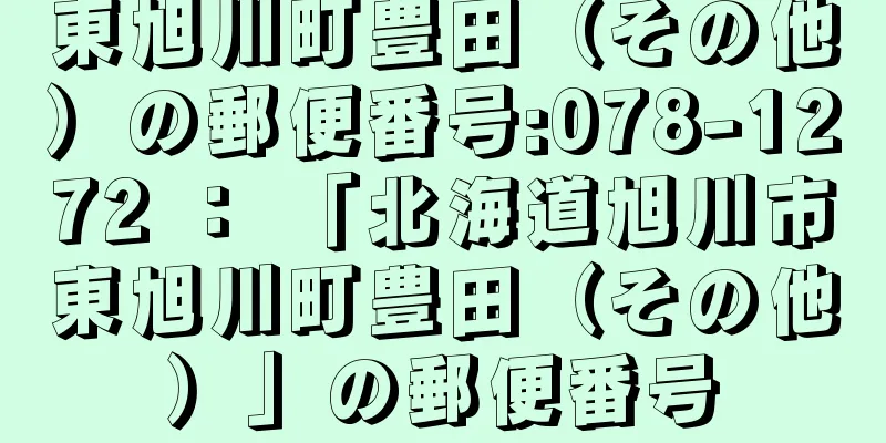 東旭川町豊田（その他）の郵便番号:078-1272 ： 「北海道旭川市東旭川町豊田（その他）」の郵便番号